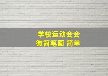 学校运动会会徽简笔画 简单